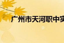 廣州市天河職中實驗幼兒園的地址在哪