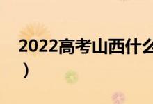 2022高考山西什么時候報志愿（有哪些技巧）