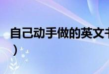 自己動手做的英文書（自己動手做的英文縮寫）