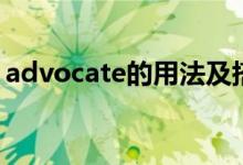 advocate的用法及搭配（advocate的用法）