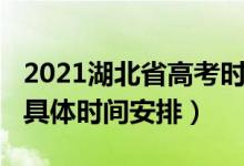 2021湖北省高考時(shí)間確定（2021湖北省高考具體時(shí)間安排）
