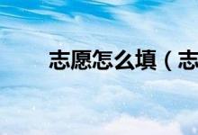 志愿怎么填（志愿填報的五種關系）
