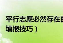 平行志愿必然存在的風險在哪里（平行志愿的填報技巧）