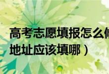 高考志愿填報(bào)怎么修改地址（錄取通知書郵寄地址應(yīng)該填哪）