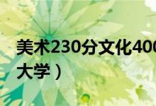 美術(shù)230分文化400分能上一本嗎（能考什么大學）