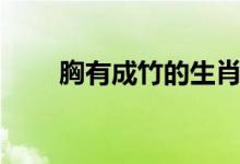 胸有成竹的生肖（胸有成竹的來(lái)歷）