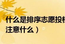 什么是排序志愿投檔錄取方式（志愿投檔需要注意什么）