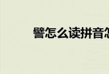 譬怎么讀拼音怎么寫（譬怎么讀）