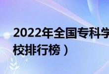 2022年全國?？茖W校排名（最新高職高專院校排行榜）
