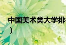 中國美術(shù)類大學排名（2022最好的美術(shù)學校）