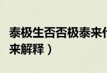 泰極生否否極泰來什么意思（泰極生否否極泰來解釋）