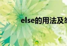else的用法及舉例（else的用法）