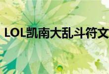 LOL凱南大亂斗符文怎么加點（要怎么操作）