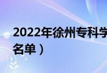 2022年徐州?？茖W(xué)校有哪些（最新高職院校名單）