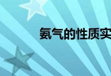 氨氣的性質(zhì)實驗（氨氣的性質(zhì)）