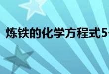 煉鐵的化學(xué)方程式5個（煉鐵的化學(xué)方程式）
