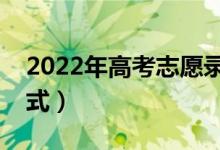 2022年高考志愿錄取時間（高考錄取查詢方式）