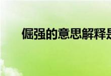 倔強的意思解釋是什么（倔強的意思）