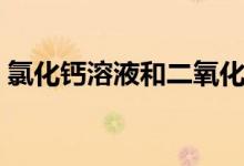 氯化鈣溶液和二氧化碳反應（氯化鈣溶解度）