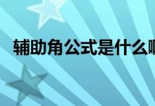 輔助角公式是什么?。ㄝo助角公式是什么）