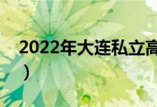 2022年大連私立高中排名（哪個(gè)學(xué)校比較好）