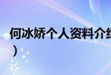 何冰嬌個(gè)人資料介紹（運(yùn)動(dòng)員何冰嬌個(gè)人簡(jiǎn)介）