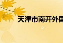 天津市南開外國語中學(xué)的地址在哪