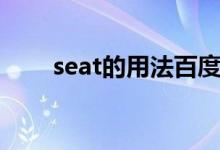 seat的用法百度文庫（seat的用法）