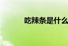 吃辣條是什么梗（吃辣條意思）