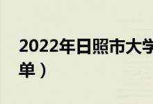 2022年日照市大學有哪些（最新日照學校名單）