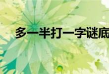 多一半打一字謎底答案（多一半打一字）