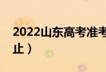 2022山東高考準(zhǔn)考證打印時(shí)間（什么時(shí)候截止）