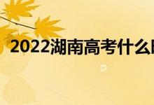 2022湖南高考什么時候填志愿（注意事項(xiàng)）