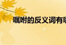 囑咐的反義詞有哪些（囑咐的反義詞）