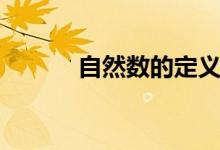 自然數(shù)的定義（什么是自然數(shù)）