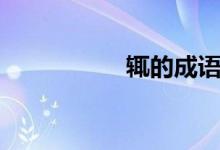輒的成語(輒怎么讀)