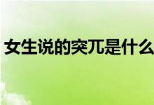 女生說(shuō)的突兀是什么意思(突兀和莽撞的區(qū)別)