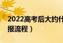 2022高考后大約什么時候填寫志愿（志愿填報流程）