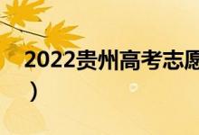 2022貴州高考志愿填報(bào)時(shí)間（需要幾天時(shí)間）