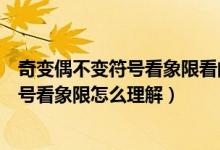 奇變偶不變符號(hào)看象限看的是哪個(gè)象限（數(shù)學(xué)奇變偶不變符號(hào)看象限怎么理解）