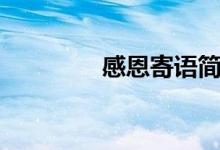 感恩寄語簡短（感恩寄語）