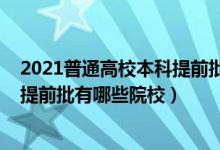 2021普通高校本科提前批院校錄取最低分數線（2022本科提前批有哪些院校）