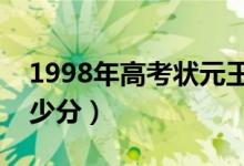 1998年高考狀元王昱珩（王昱珩高考考了多少分）