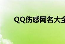 QQ傷感網(wǎng)名大全（比較傷感的網(wǎng)名）