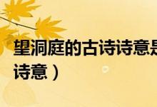 望洞庭的古詩(shī)詩(shī)意是怎么寫(xiě)的（望洞庭的古詩(shī)詩(shī)意）