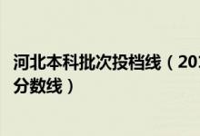 河北本科批次投檔線（2018河北高考對口本科批一志愿投檔分?jǐn)?shù)線）