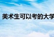 美術(shù)生可以考的大學(xué)排名（985院校哪個(gè)好）