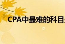 CPA中最難的科目是會(huì)計(jì)嗎應(yīng)該如何備考