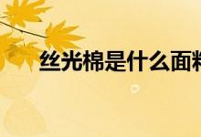 絲光棉是什么面料（絲光棉面料簡述）