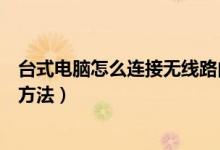 臺(tái)式電腦怎么連接無(wú)線路由器（臺(tái)式電腦連接無(wú)線路由器的方法）